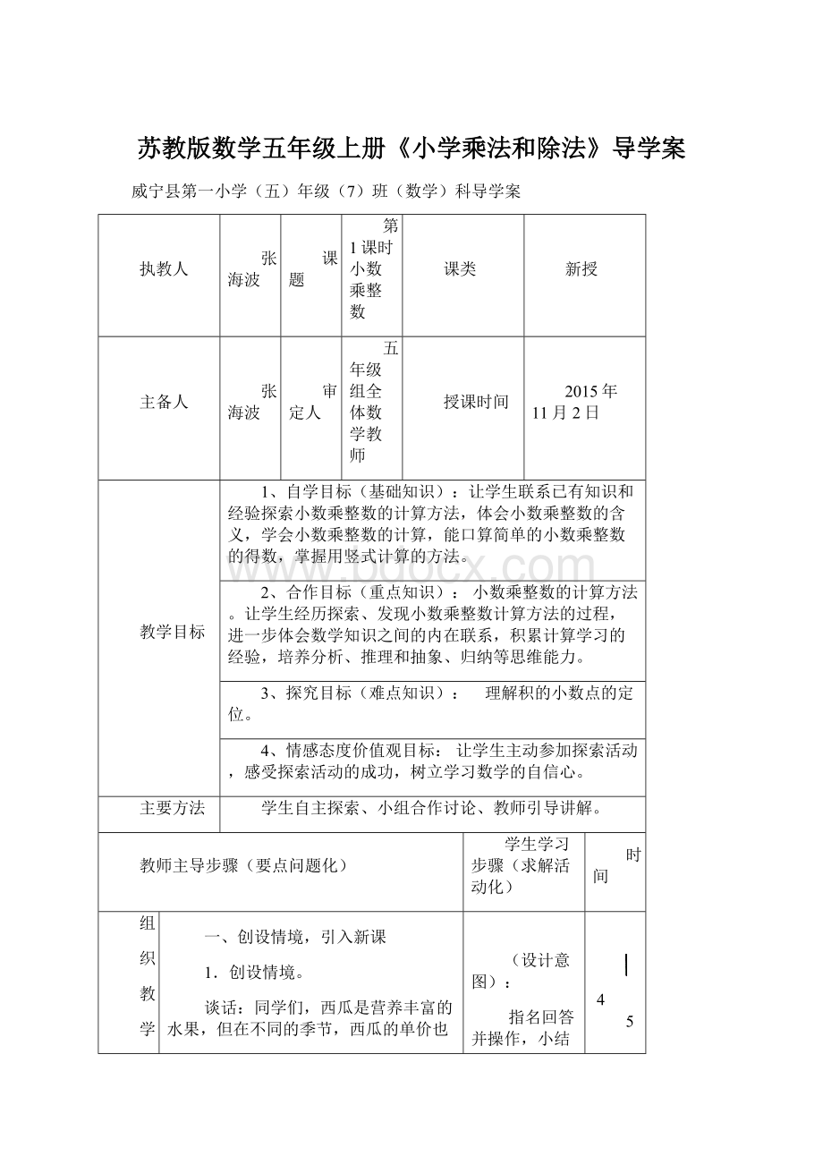 苏教版数学五年级上册《小学乘法和除法》导学案.docx