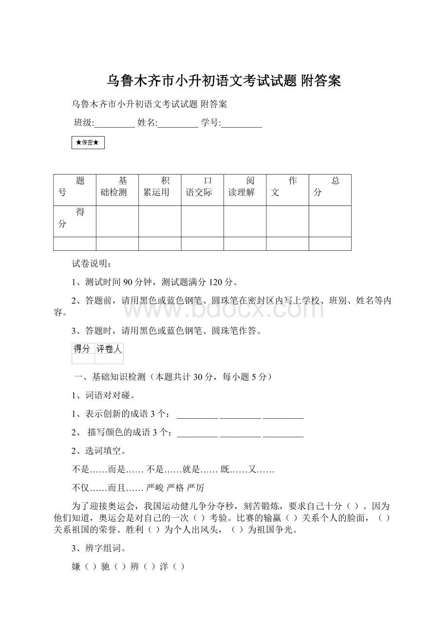 乌鲁木齐市小升初语文考试试题 附答案.docx_第1页