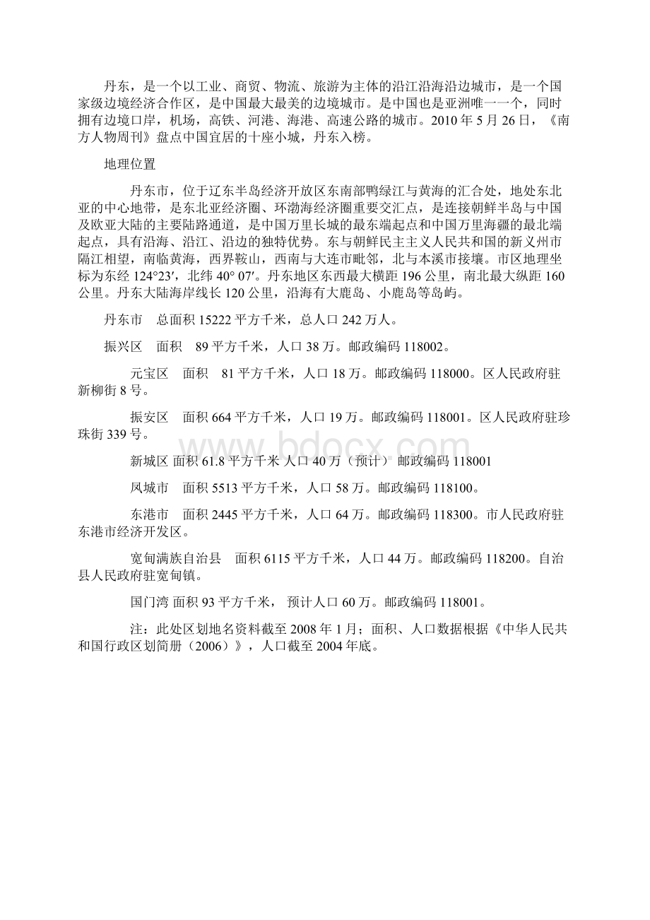 丹东市居民住房情况调研报告Word格式文档下载.docx_第2页