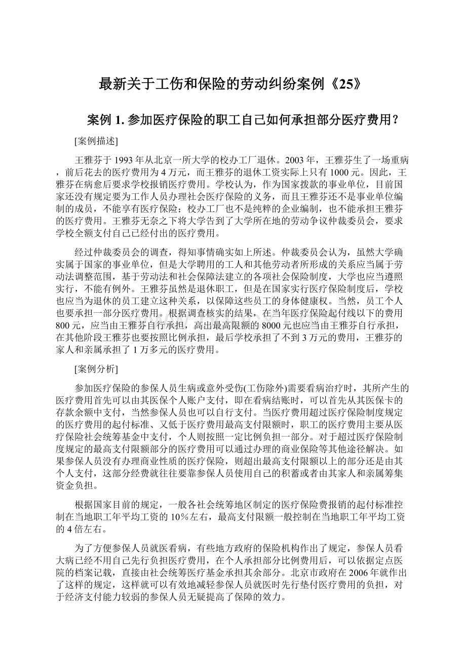 最新关于工伤和保险的劳动纠纷案例《25》.docx_第1页