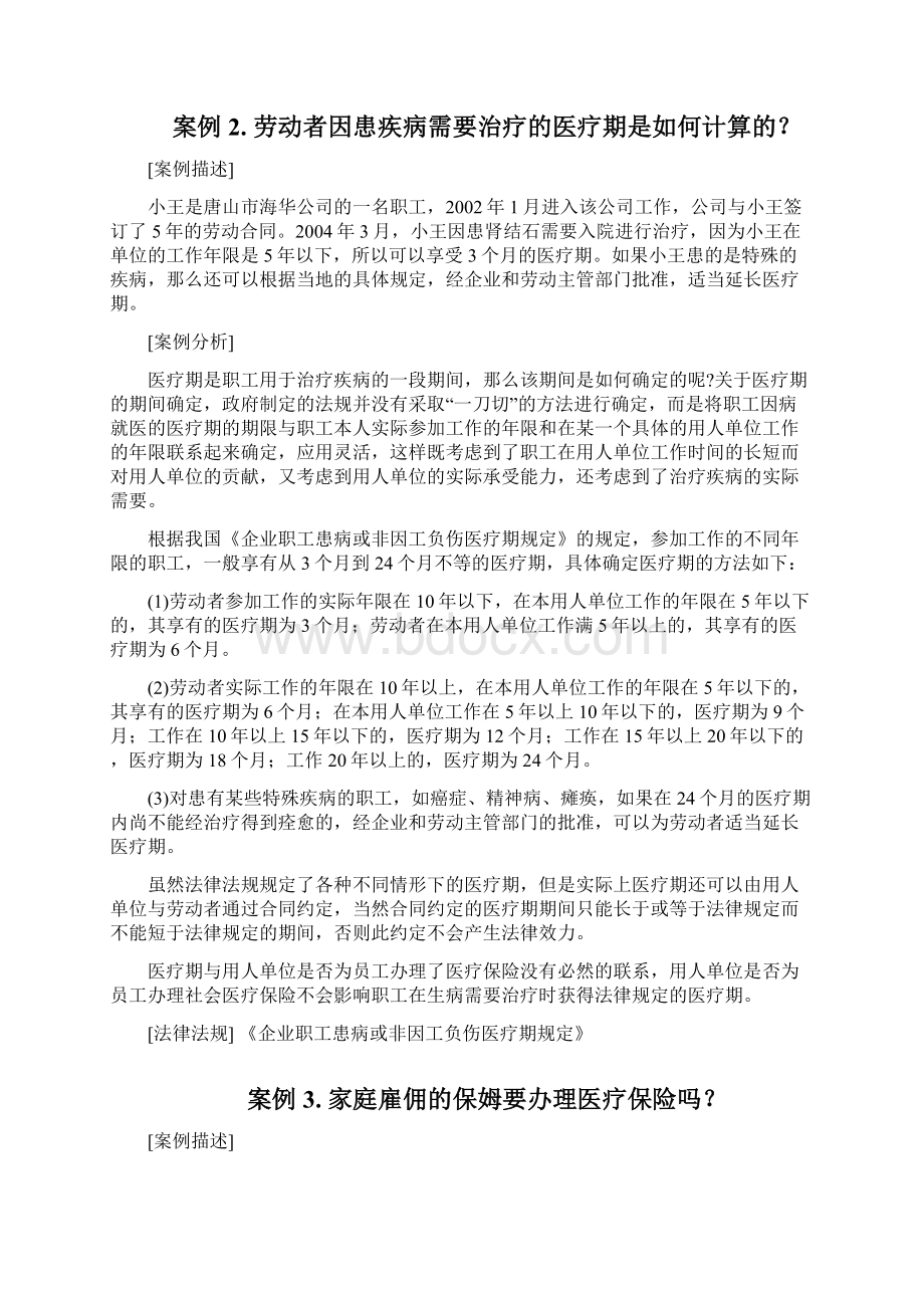 最新关于工伤和保险的劳动纠纷案例《25》.docx_第2页