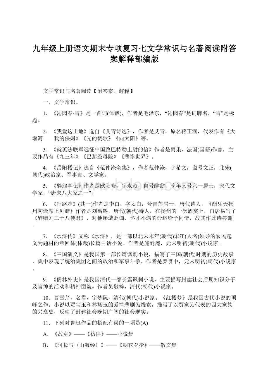 九年级上册语文期末专项复习七文学常识与名著阅读附答案解释部编版Word文档格式.docx_第1页