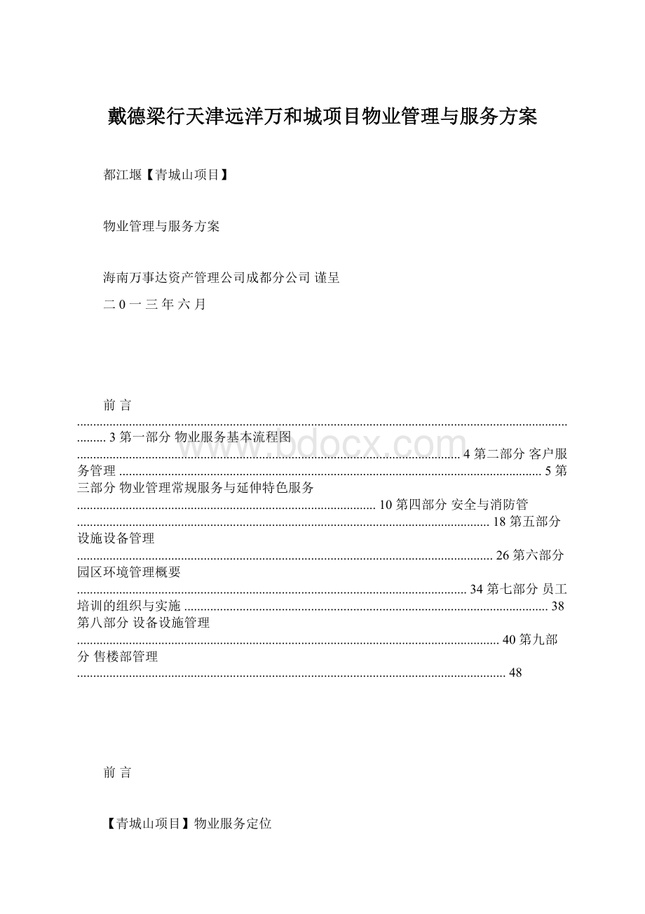 戴德梁行天津远洋万和城项目物业管理与服务方案.docx_第1页