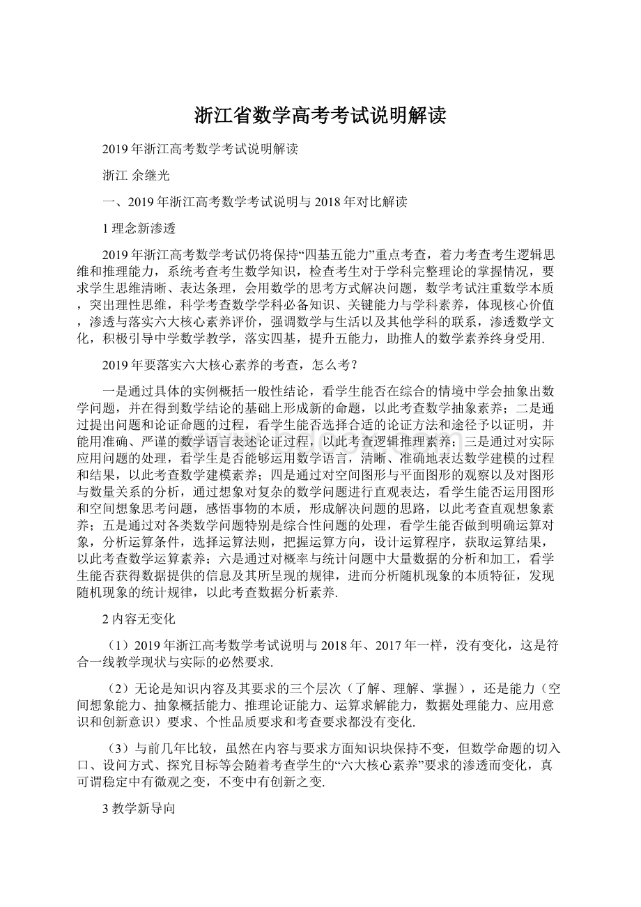 浙江省数学高考考试说明解读.docx