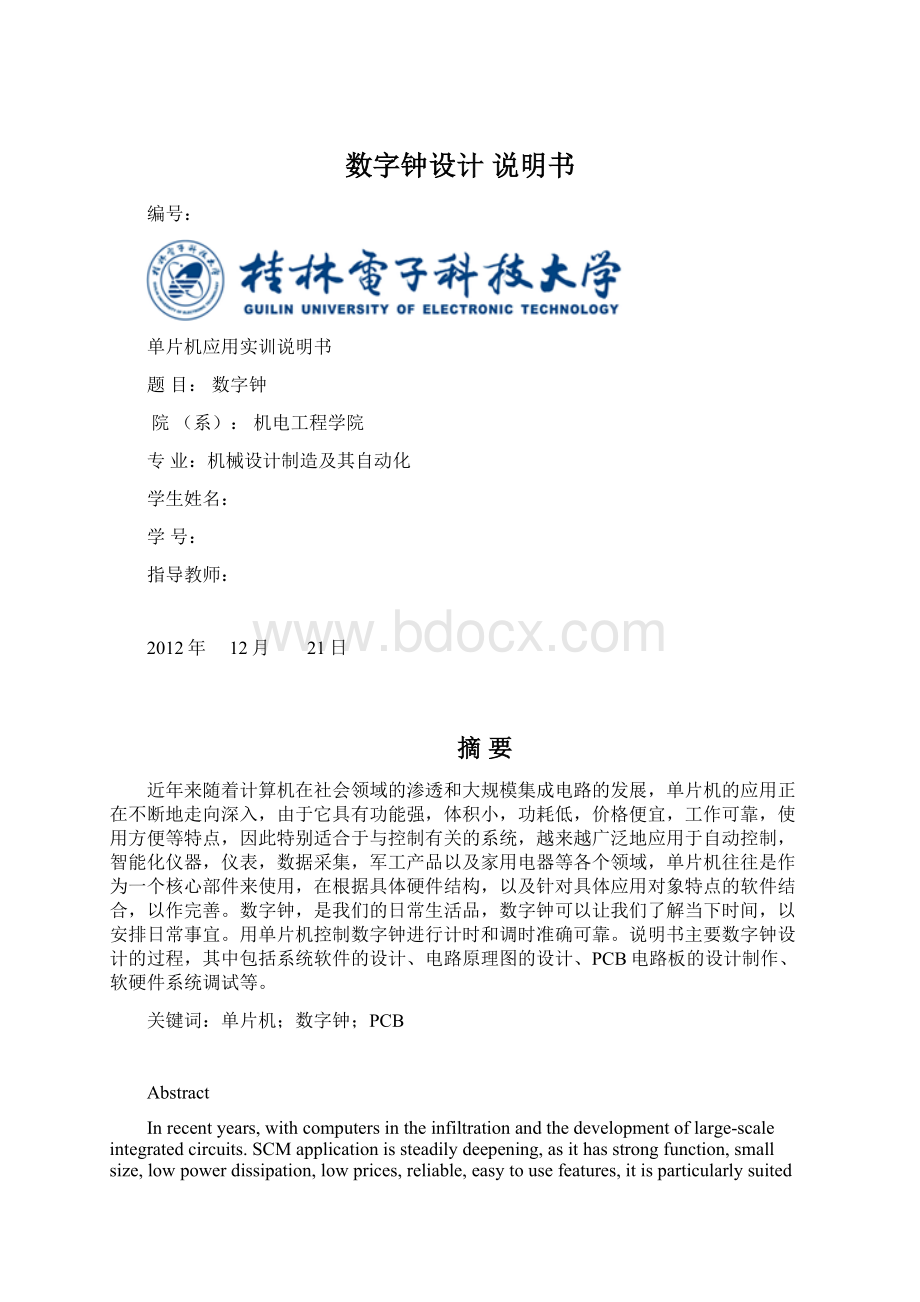 数字钟设计 说明书.docx_第1页