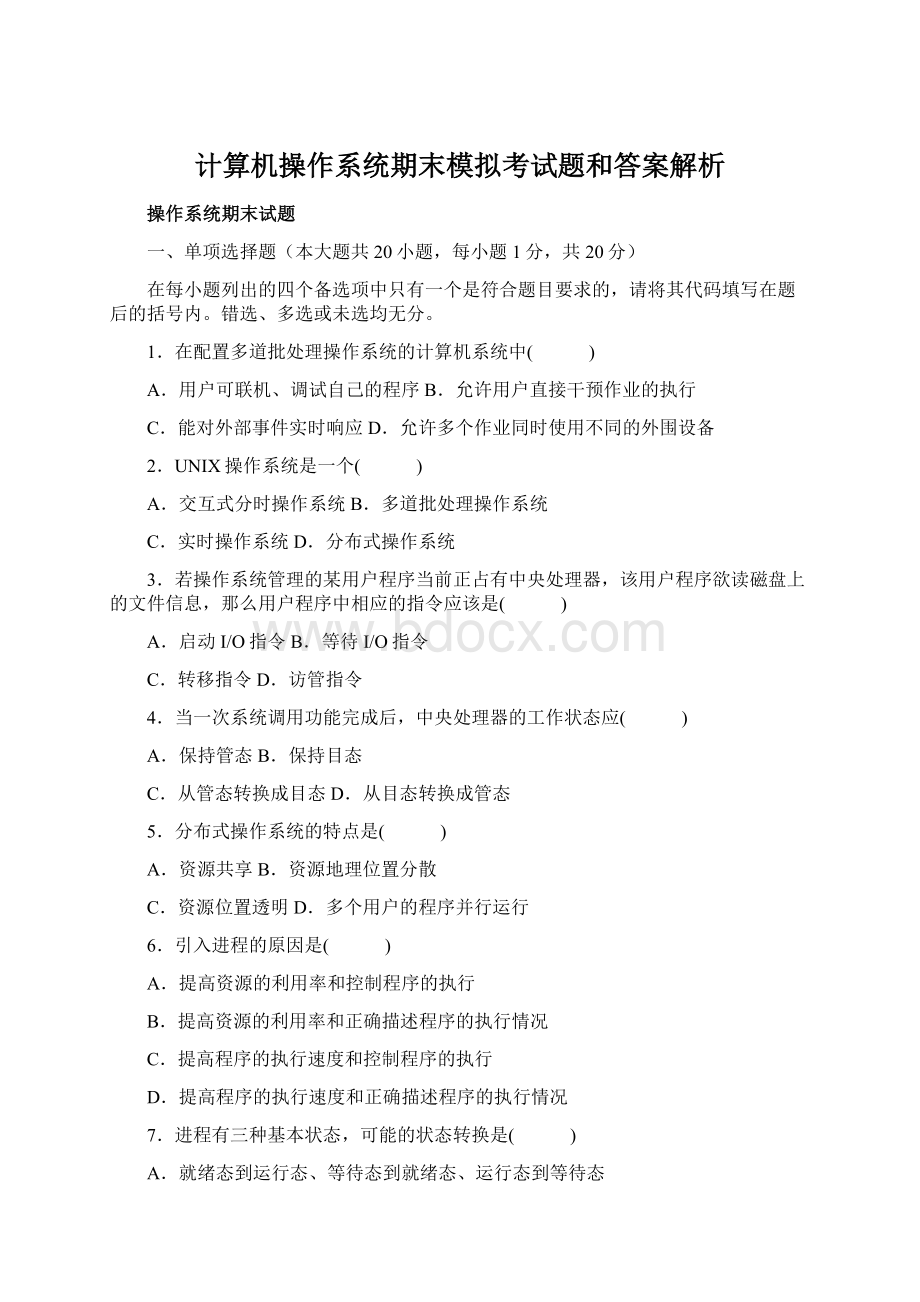 计算机操作系统期末模拟考试题和答案解析Word文档下载推荐.docx