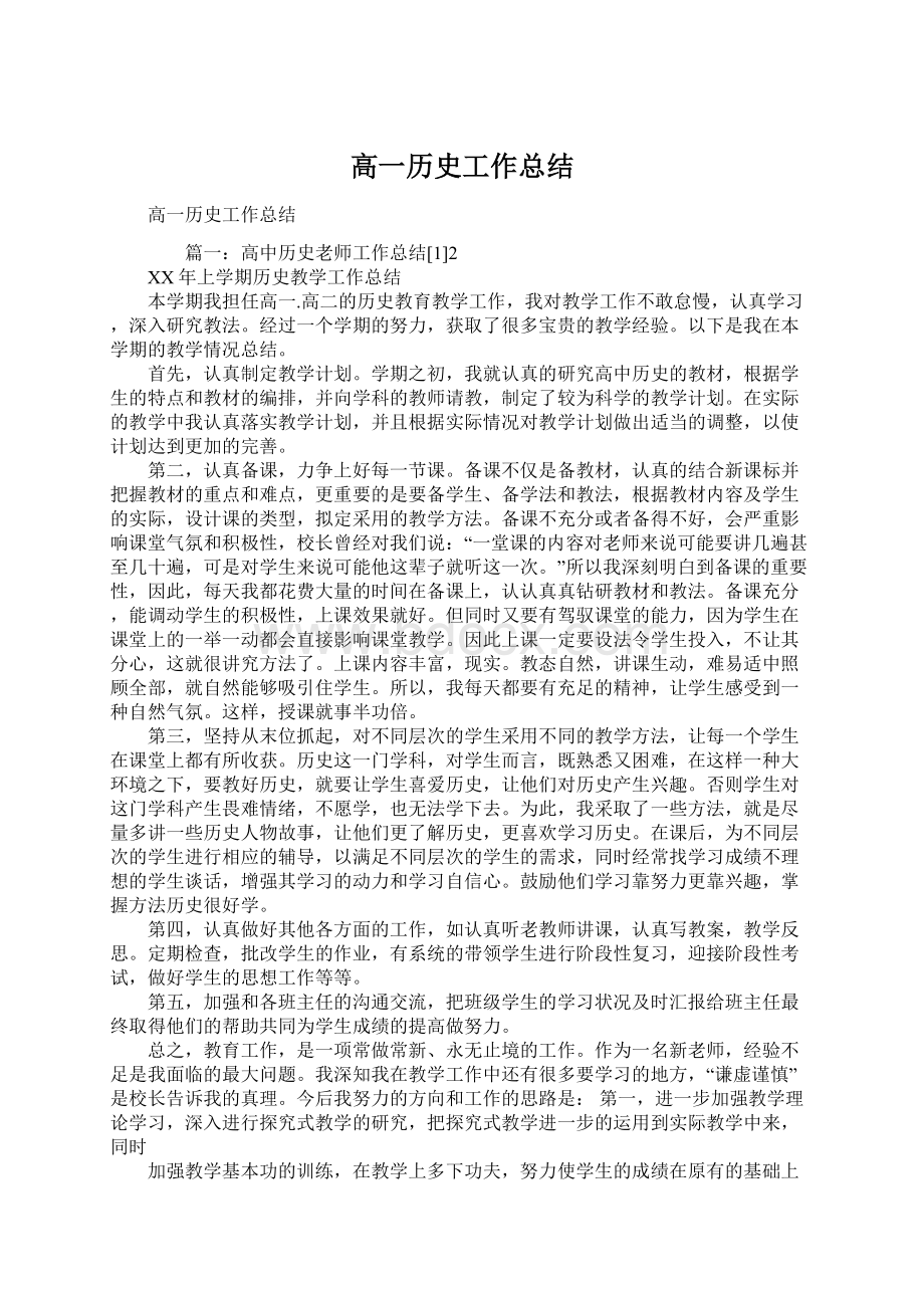 高一历史工作总结Word文件下载.docx