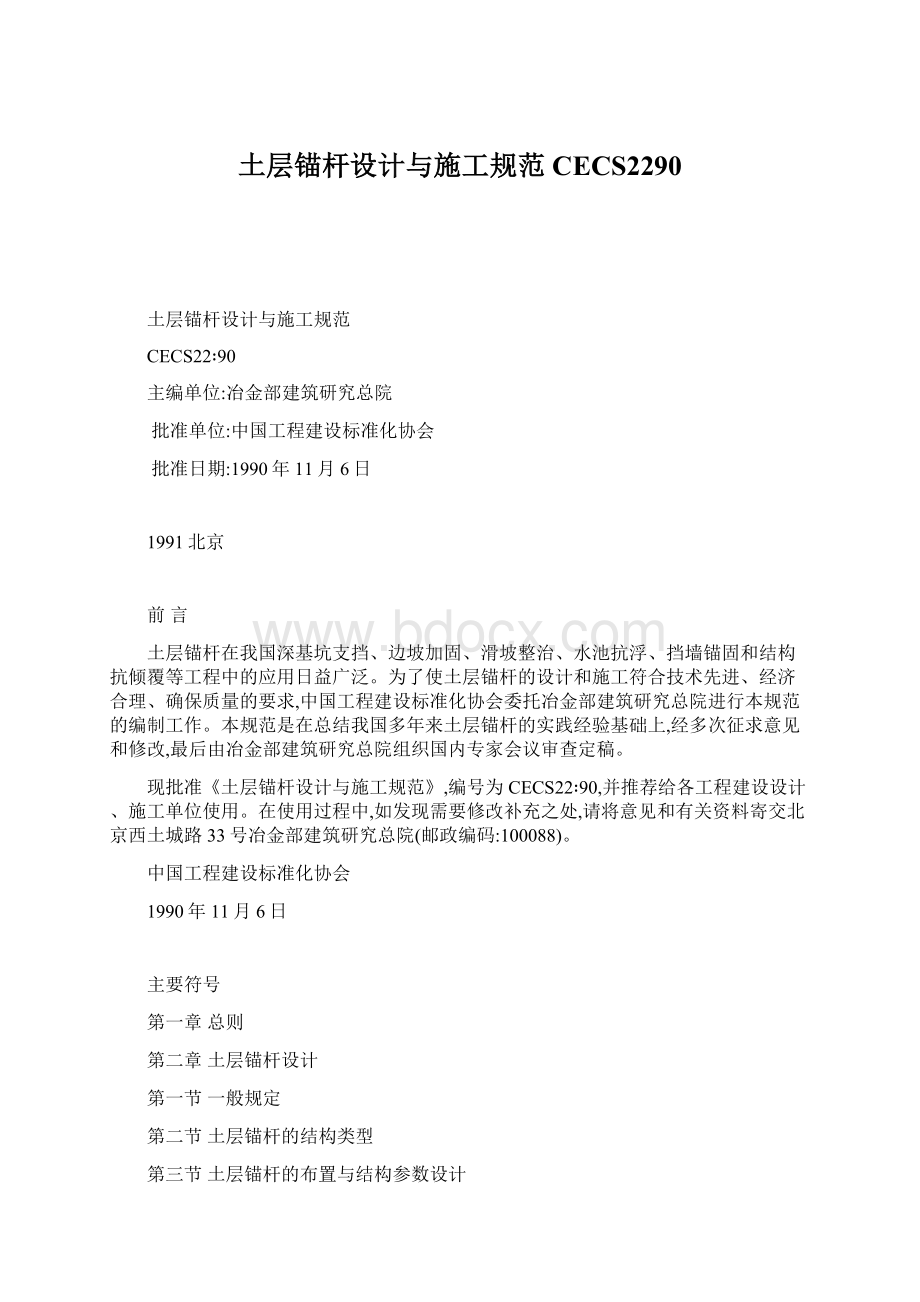 土层锚杆设计与施工规范CECS2290Word格式文档下载.docx