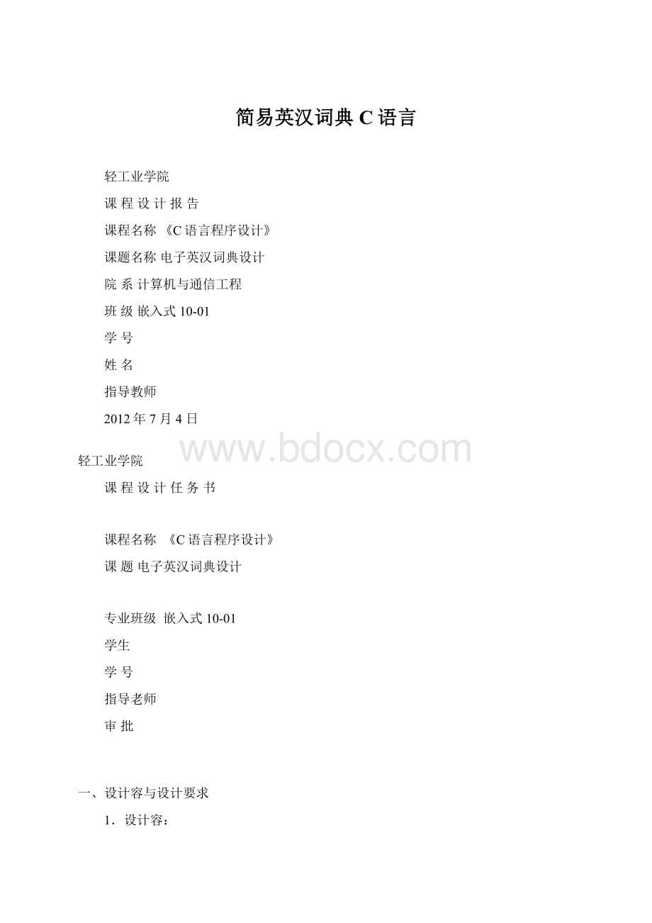 简易英汉词典C语言Word文档格式.docx_第1页