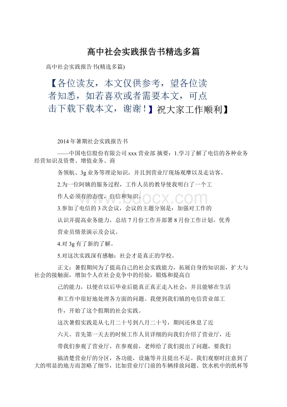 高中社会实践报告书精选多篇.docx_第1页