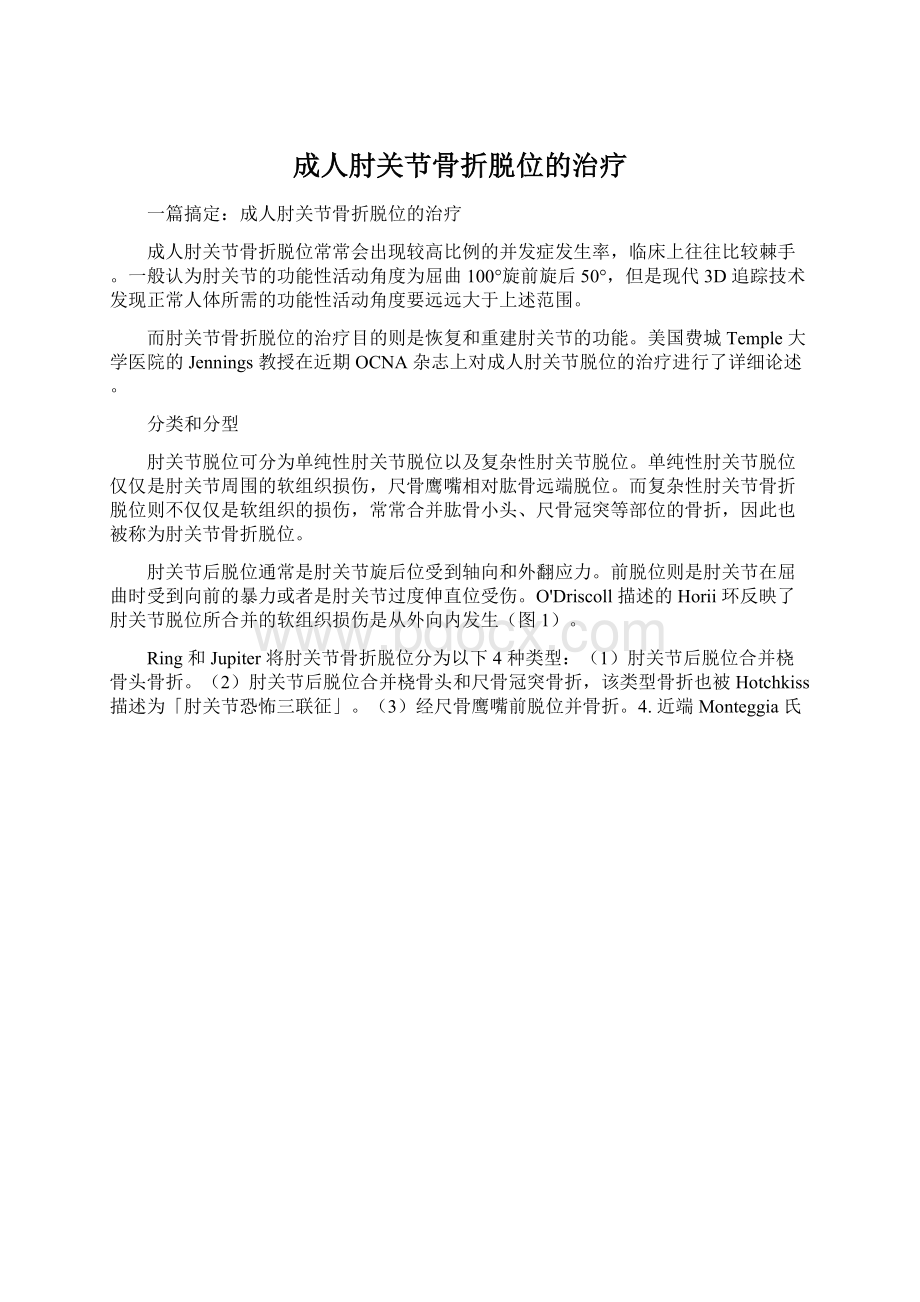 成人肘关节骨折脱位的治疗文档格式.docx_第1页