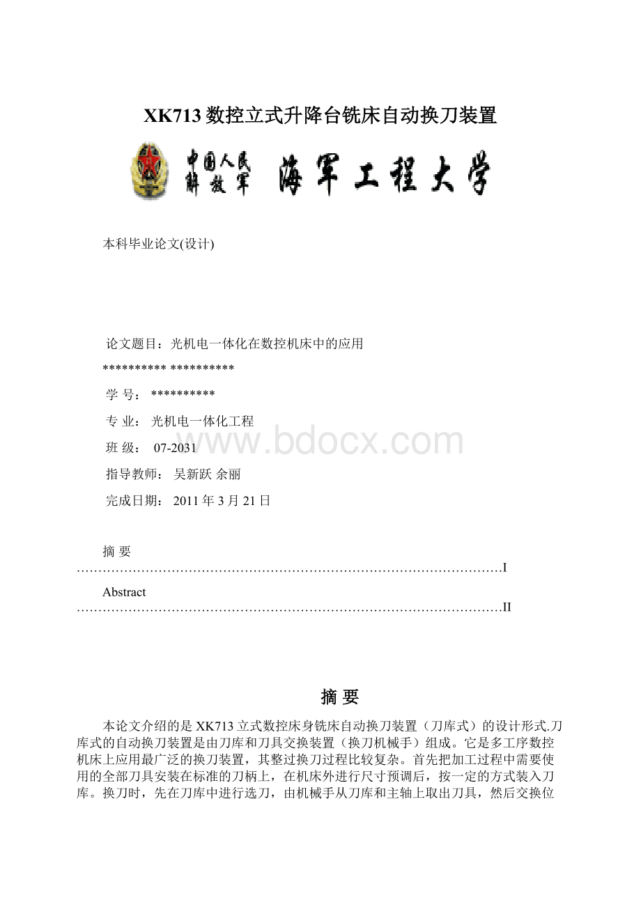 XK713数控立式升降台铣床自动换刀装置.docx