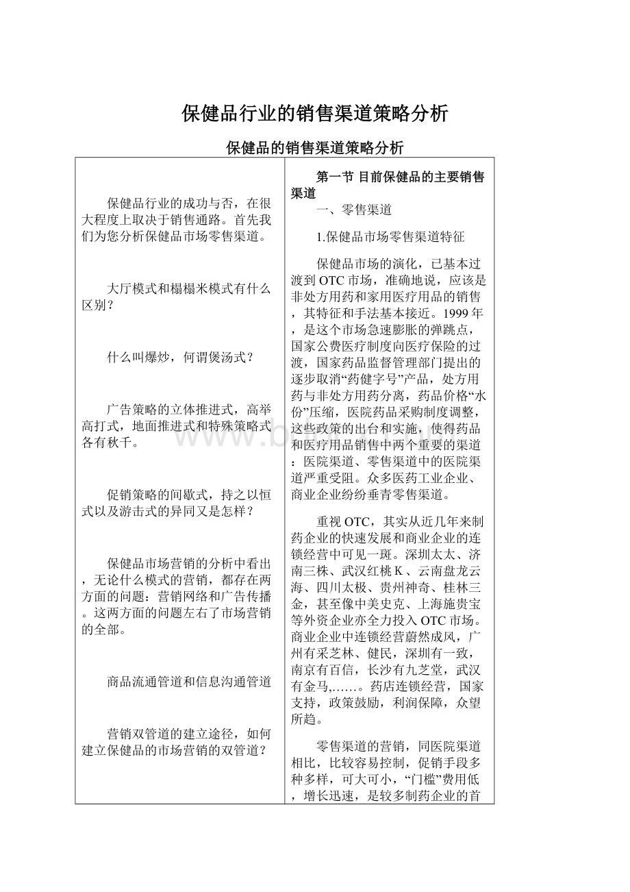 保健品行业的销售渠道策略分析.docx_第1页