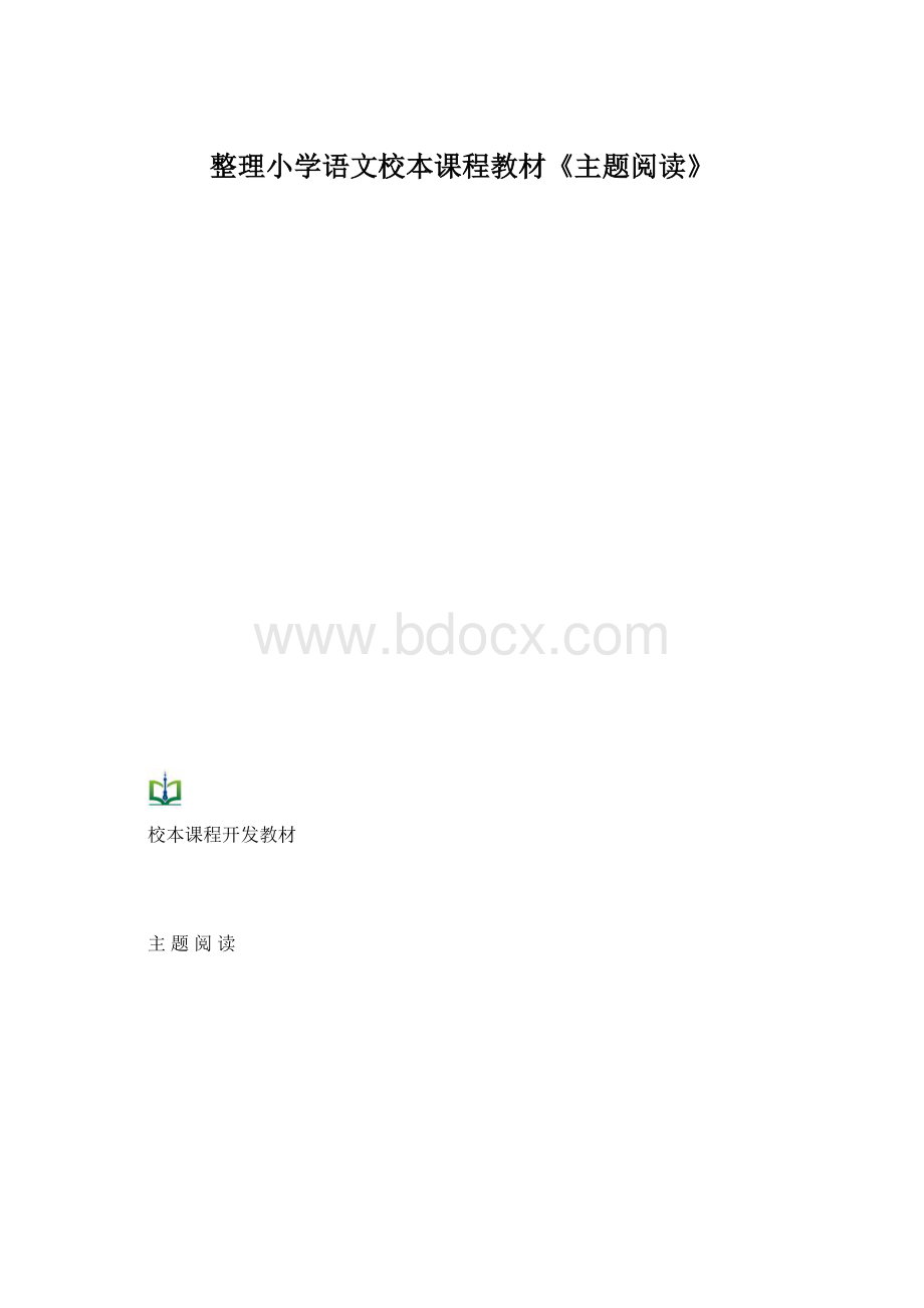 整理小学语文校本课程教材《主题阅读》.docx_第1页