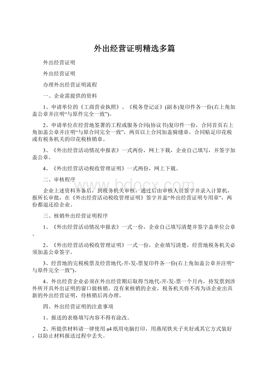 外出经营证明精选多篇Word文件下载.docx_第1页