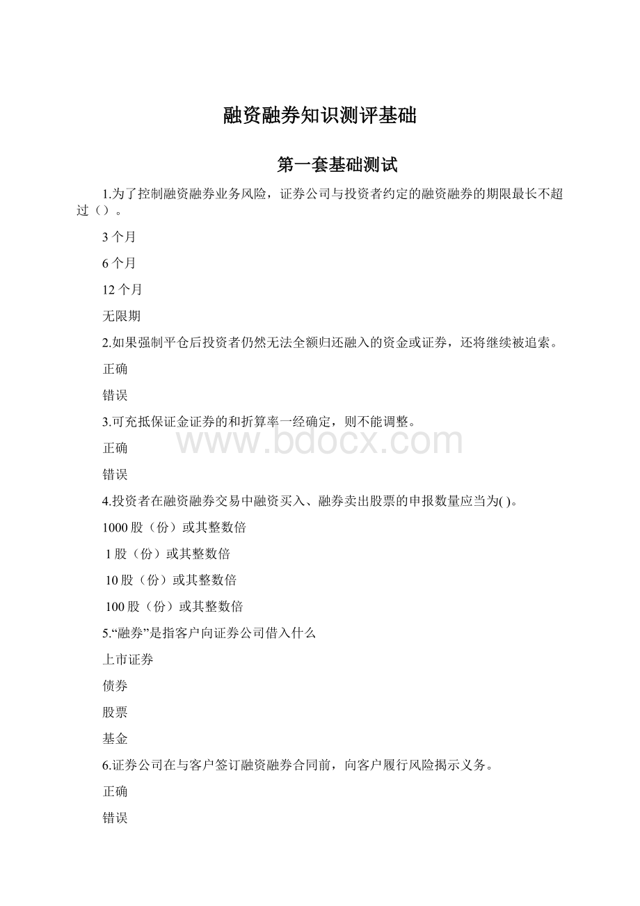 融资融券知识测评基础文档格式.docx_第1页