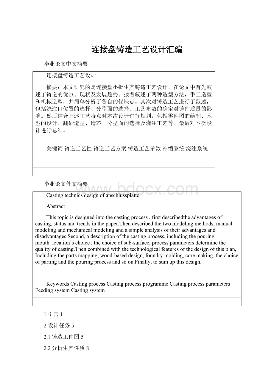 连接盘铸造工艺设计汇编Word文档下载推荐.docx