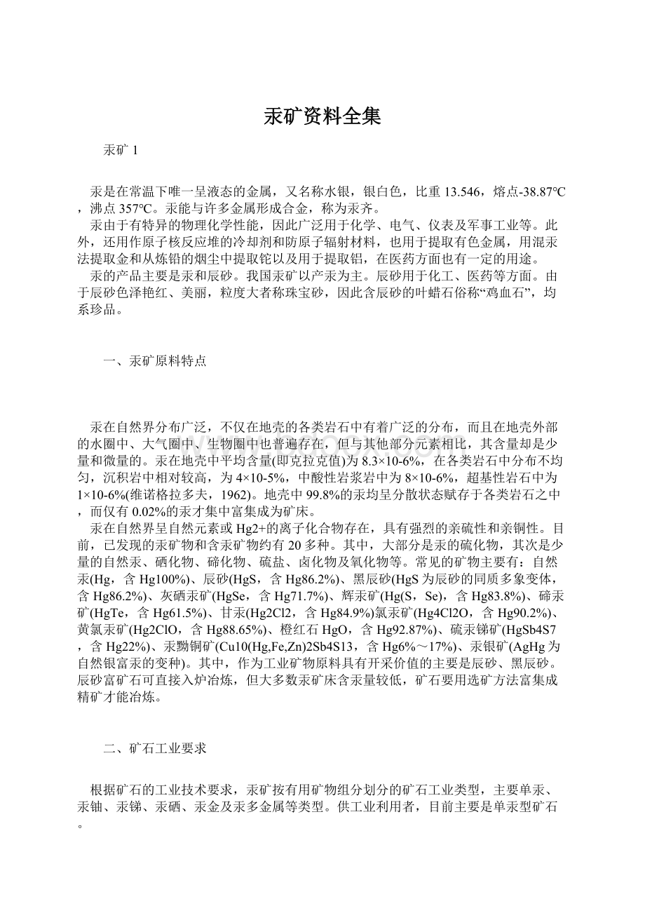 汞矿资料全集Word文件下载.docx