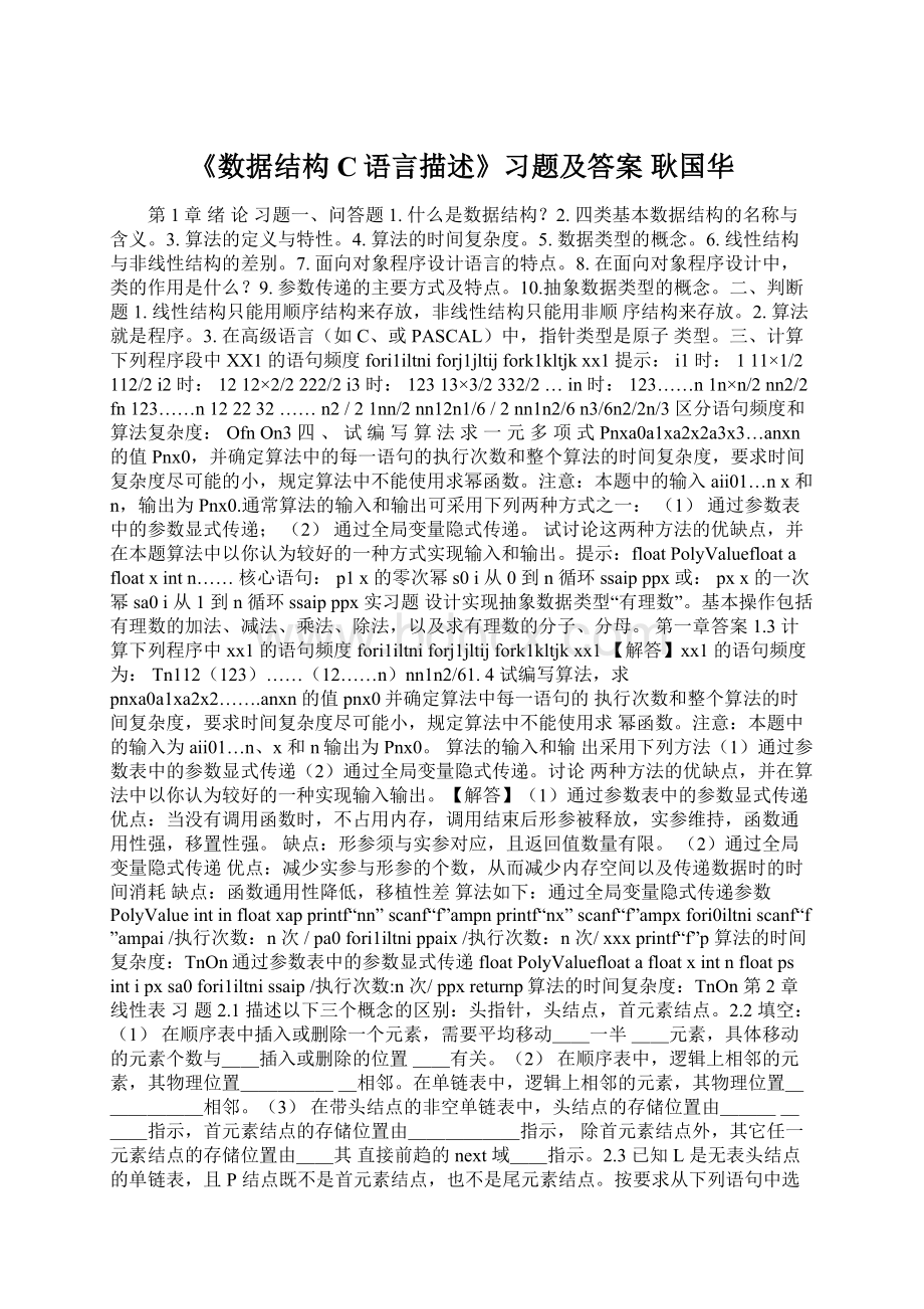 《数据结构C语言描述》习题及答案 耿国华Word文档下载推荐.docx