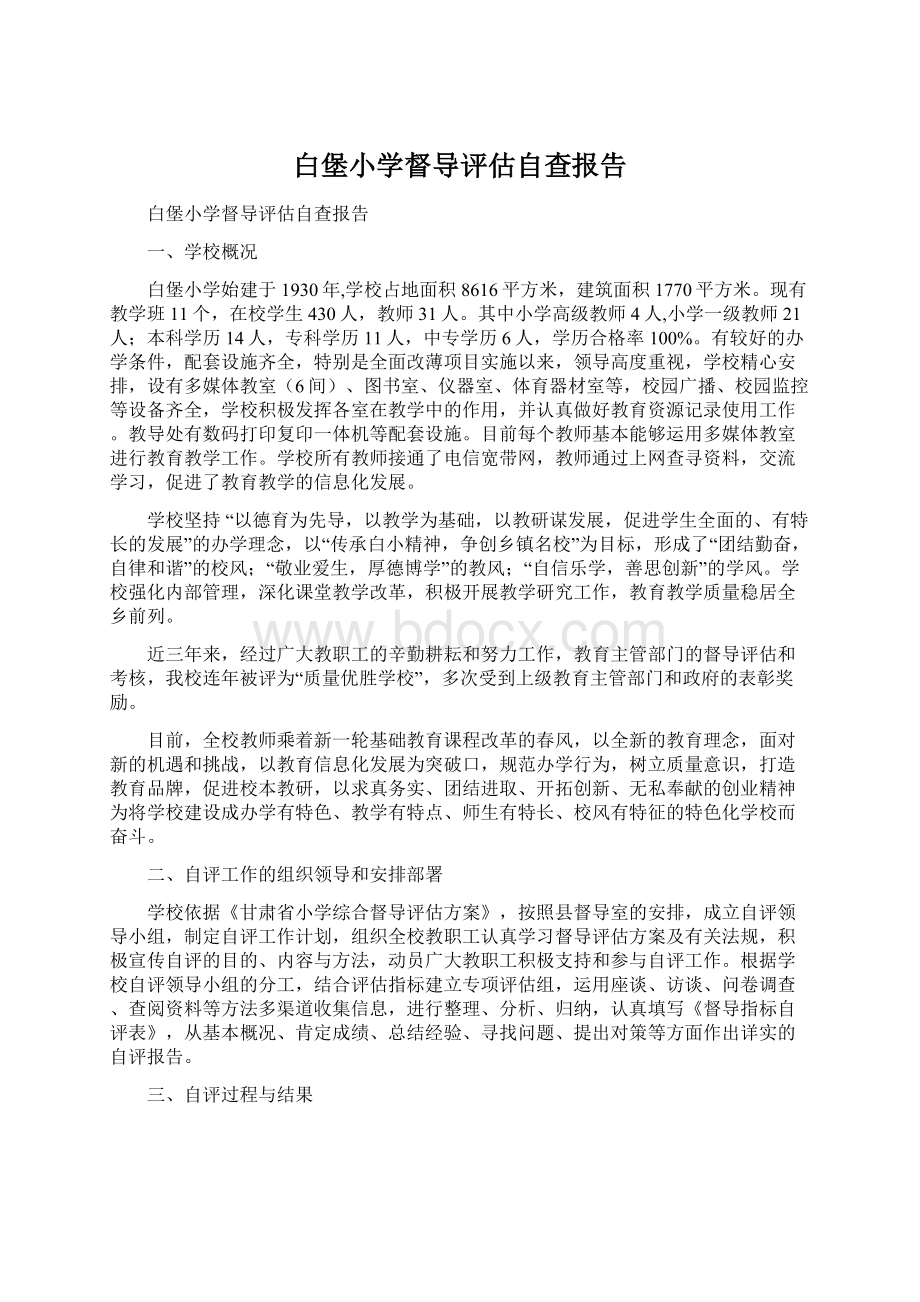 白堡小学督导评估自查报告文档格式.docx_第1页