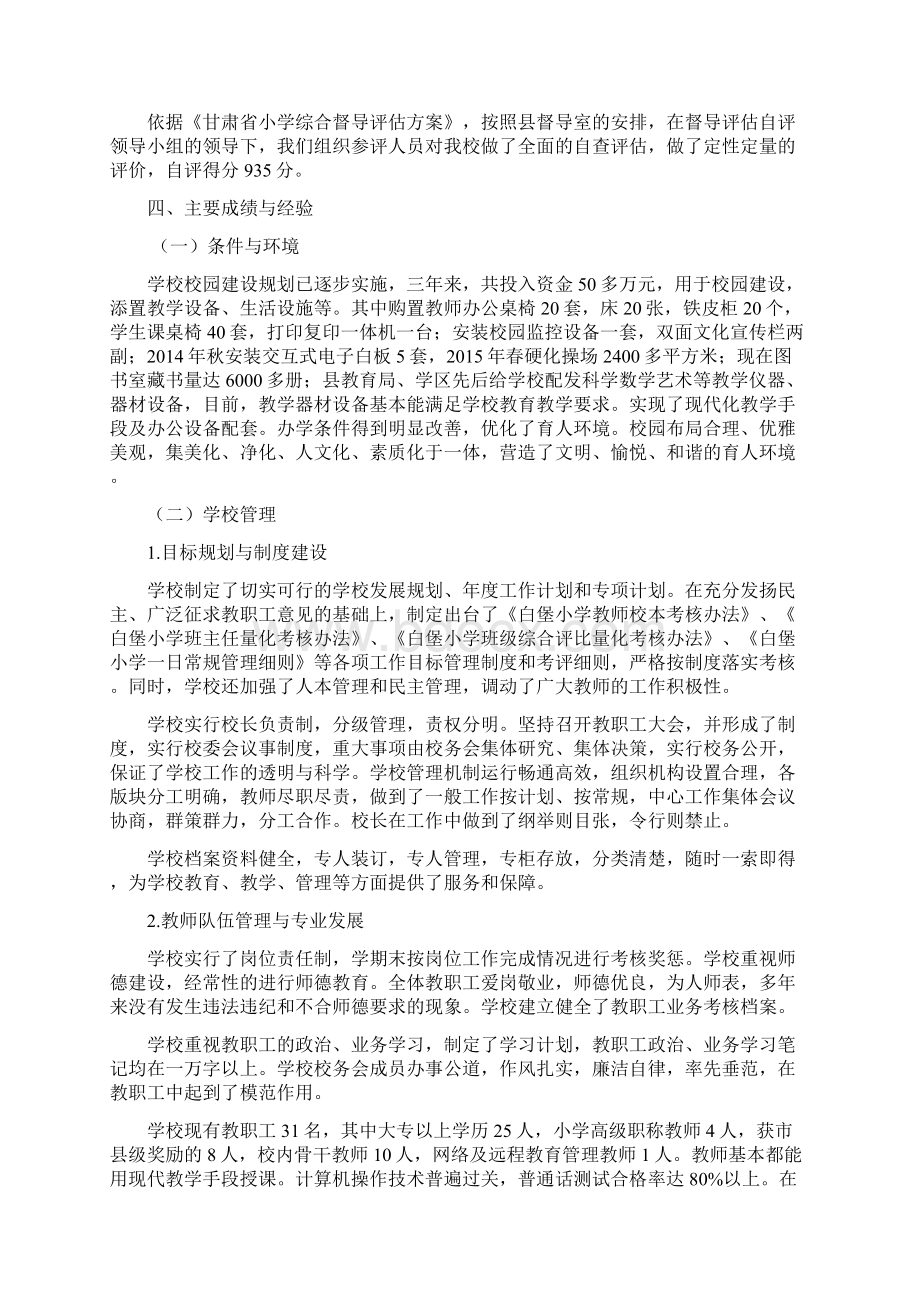 白堡小学督导评估自查报告文档格式.docx_第2页