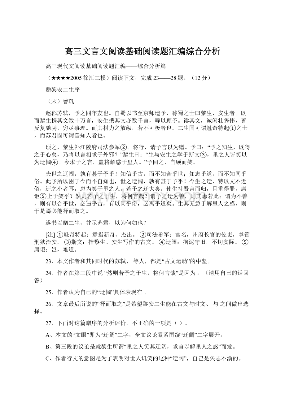 高三文言文阅读基础阅读题汇编综合分析.docx