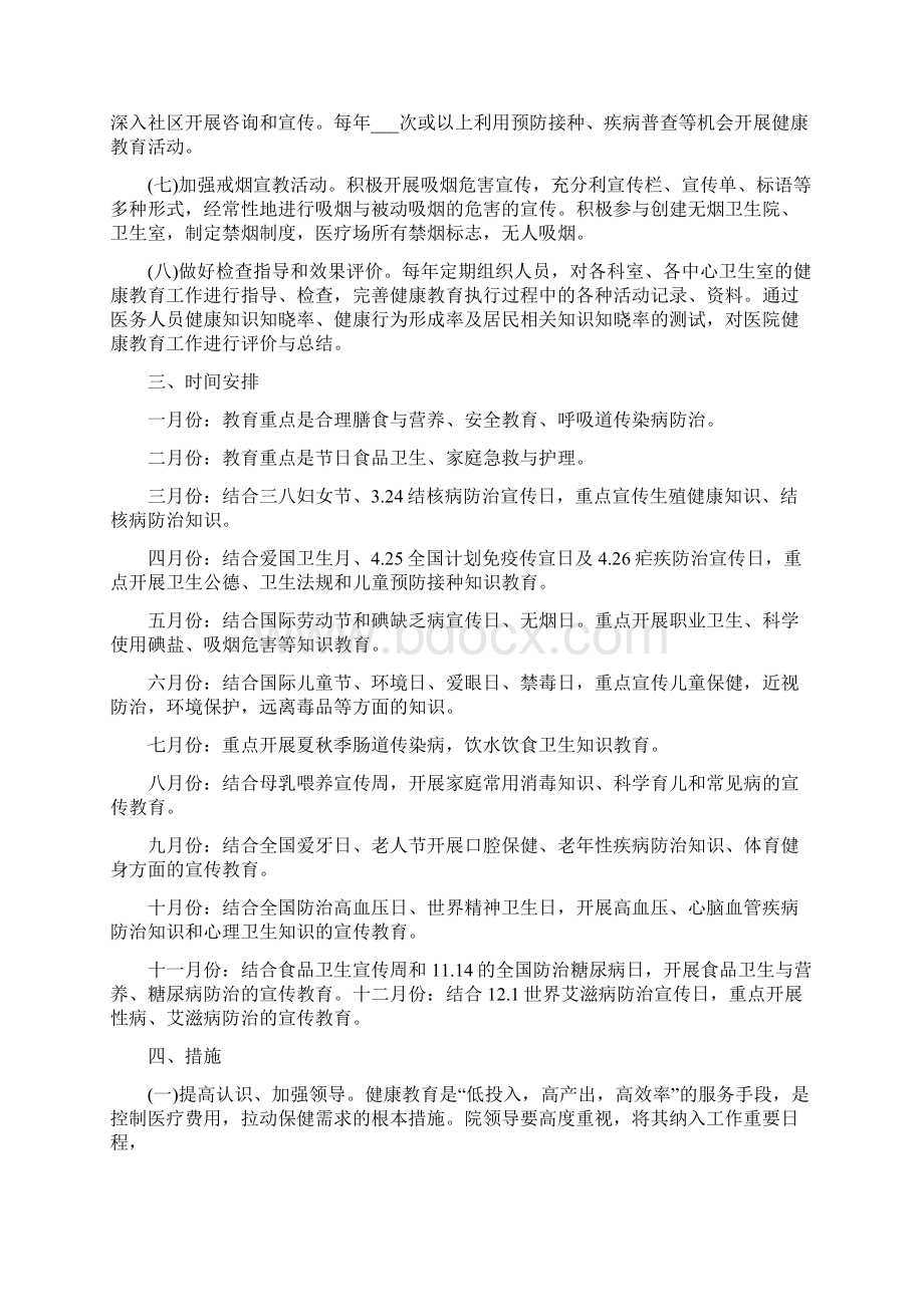 卫生院健康教育计划范文文档格式.docx_第2页