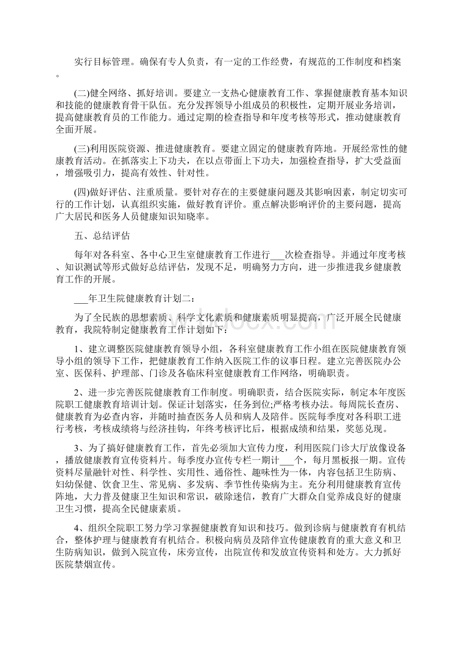 卫生院健康教育计划范文文档格式.docx_第3页