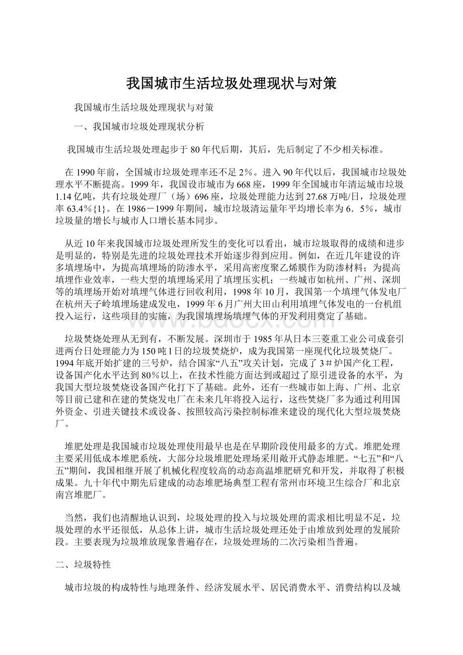 我国城市生活垃圾处理现状与对策Word文档下载推荐.docx_第1页