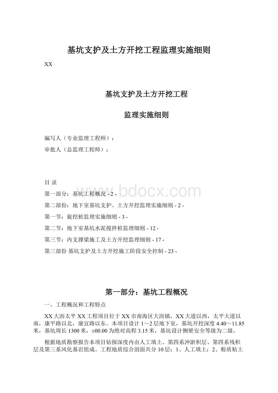 基坑支护及土方开挖工程监理实施细则.docx