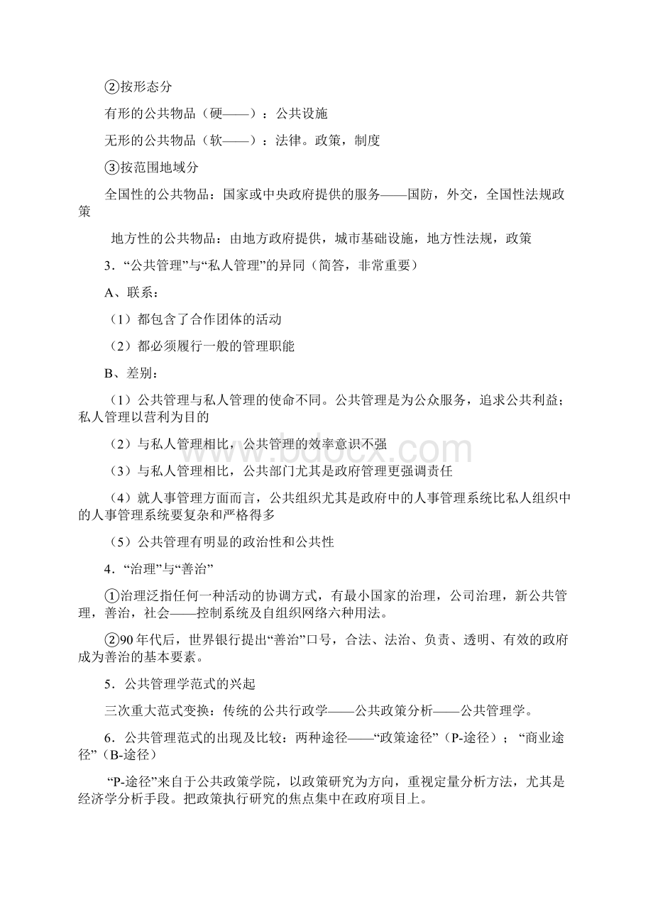 《公共管理学》陈振明考研笔记完美版Word文件下载.docx_第2页