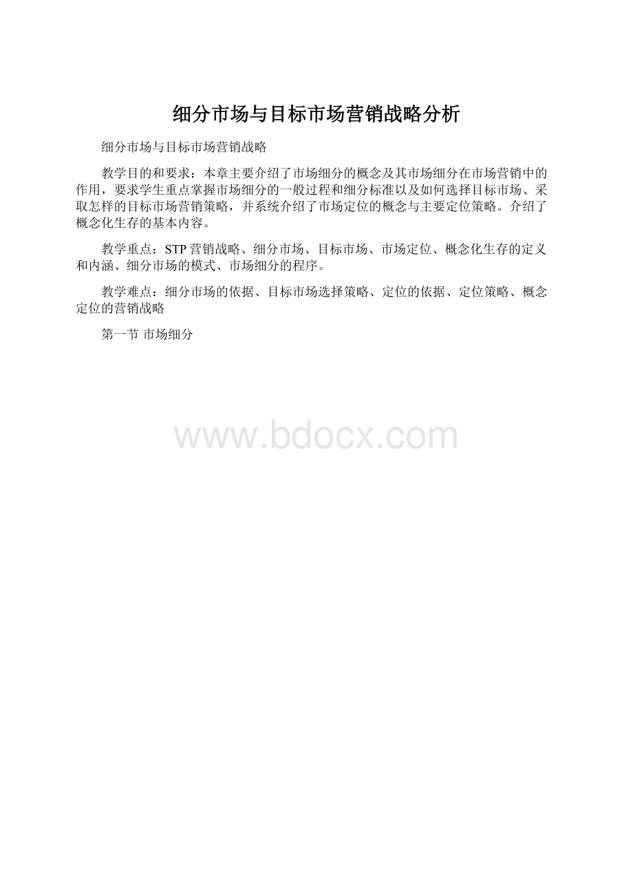 细分市场与目标市场营销战略分析.docx_第1页