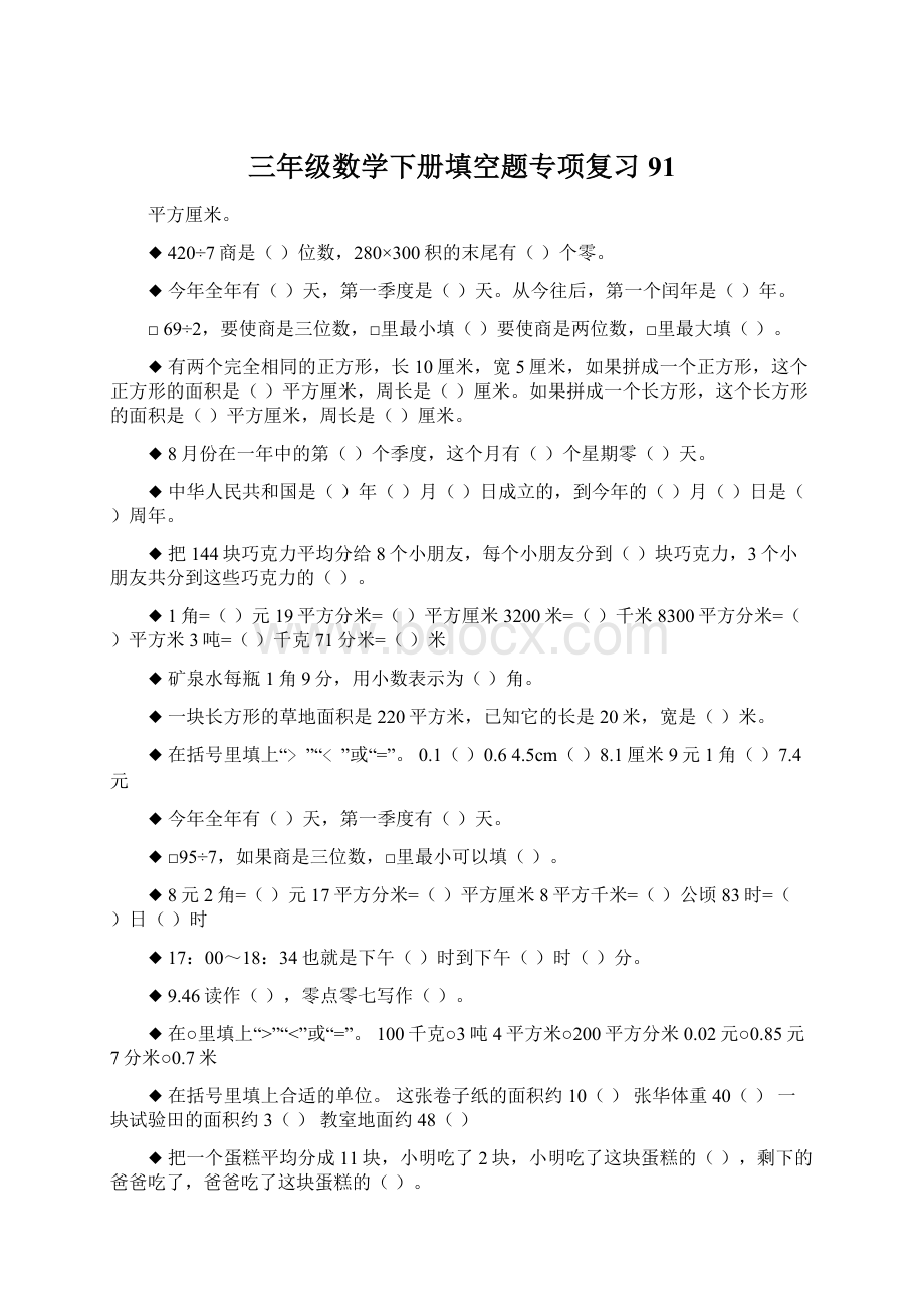 三年级数学下册填空题专项复习91Word格式.docx