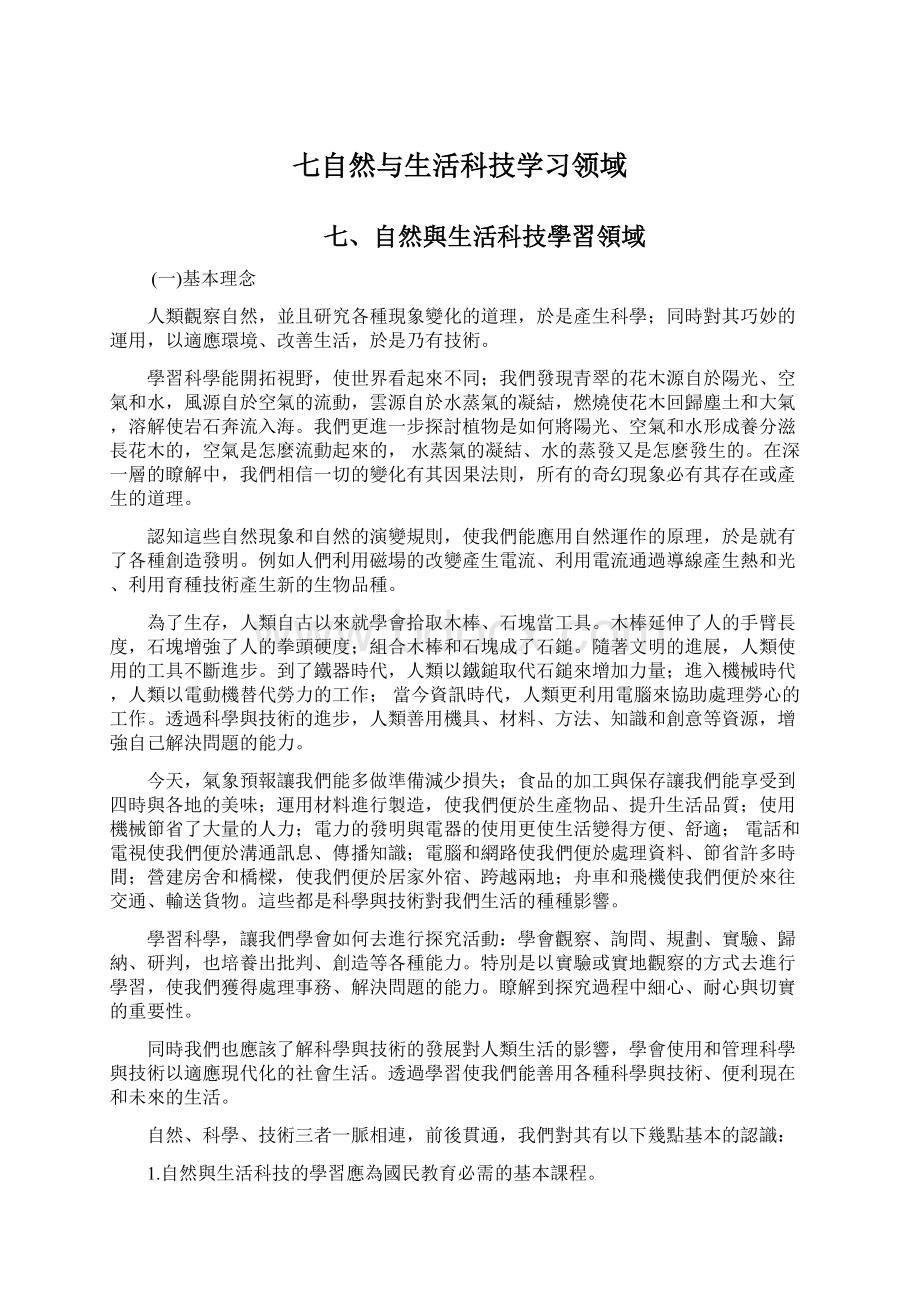 七自然与生活科技学习领域.docx