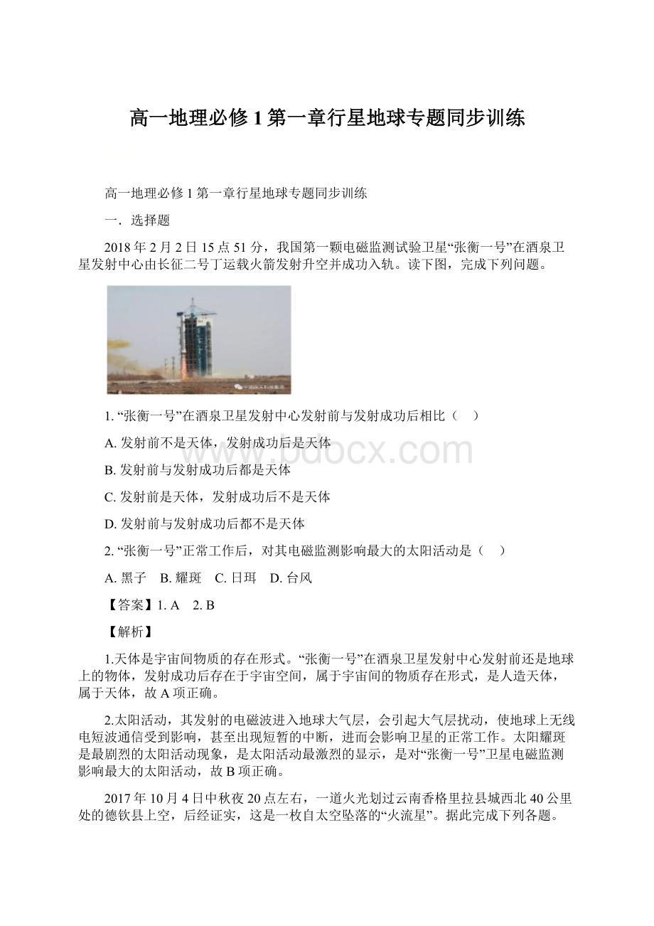 高一地理必修1第一章行星地球专题同步训练.docx