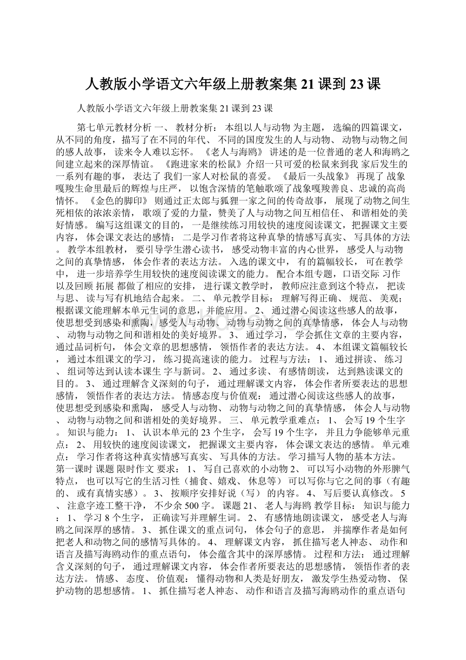 人教版小学语文六年级上册教案集21课到23课Word文档格式.docx_第1页