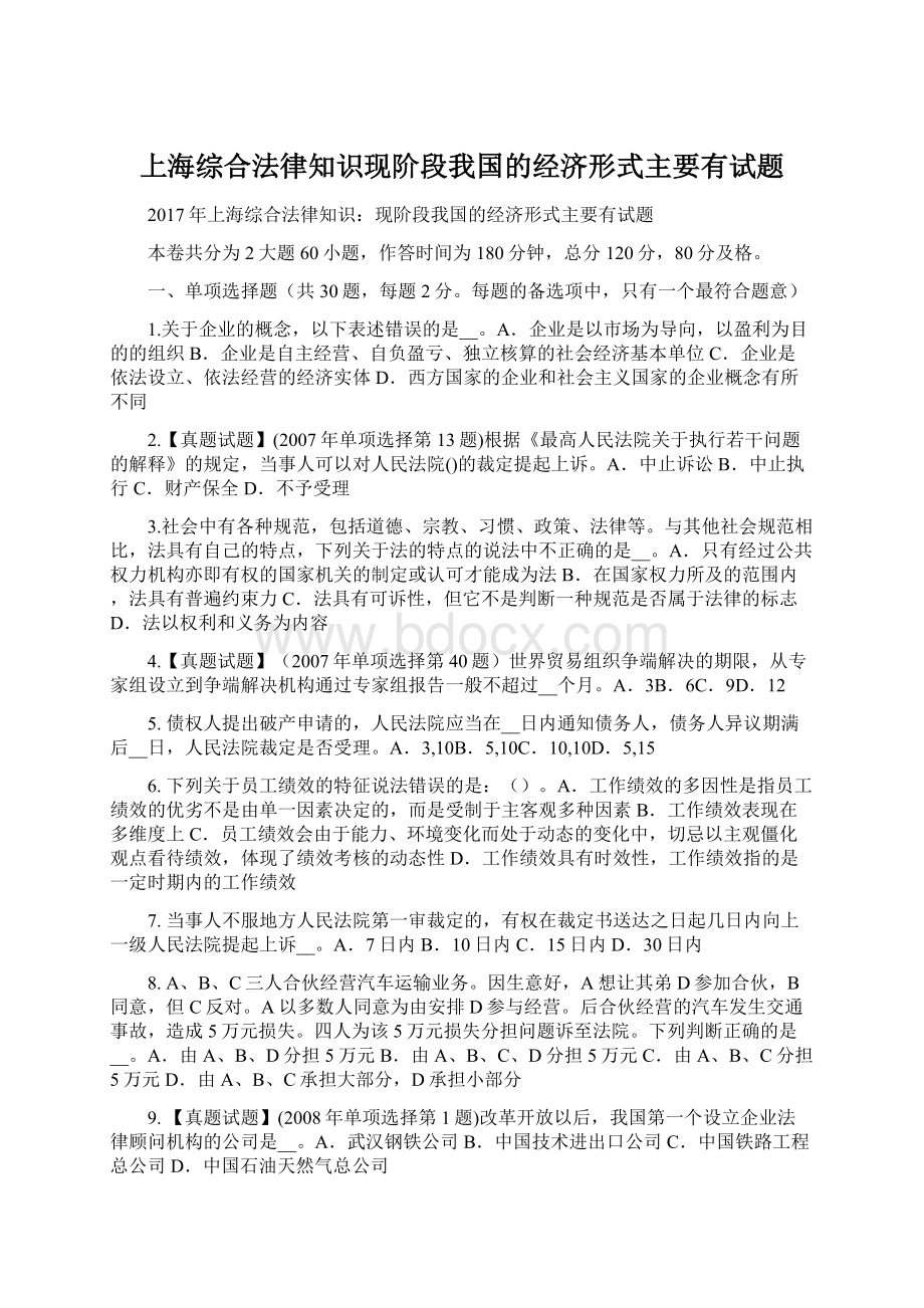上海综合法律知识现阶段我国的经济形式主要有试题Word文档下载推荐.docx
