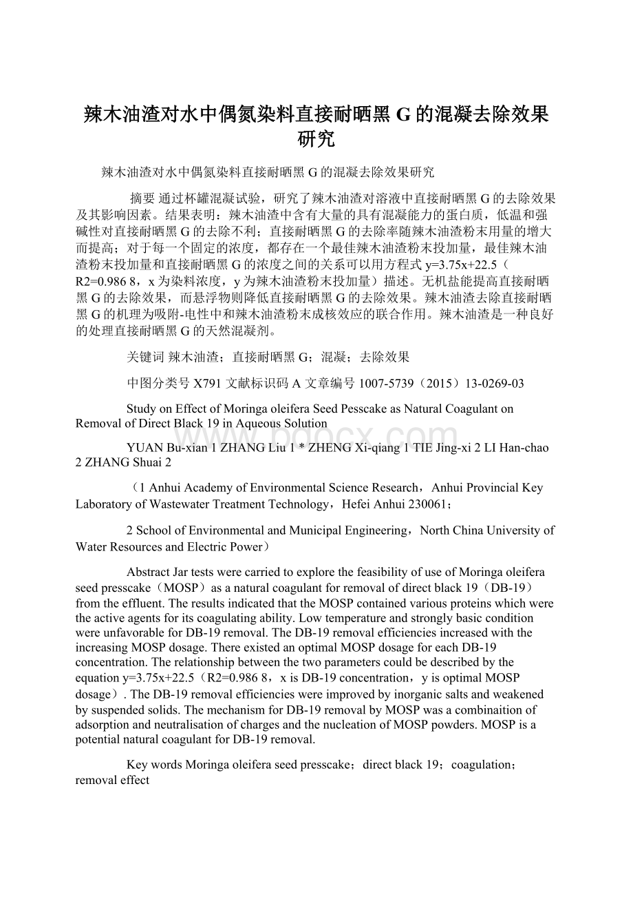 辣木油渣对水中偶氮染料直接耐晒黑G的混凝去除效果研究.docx_第1页