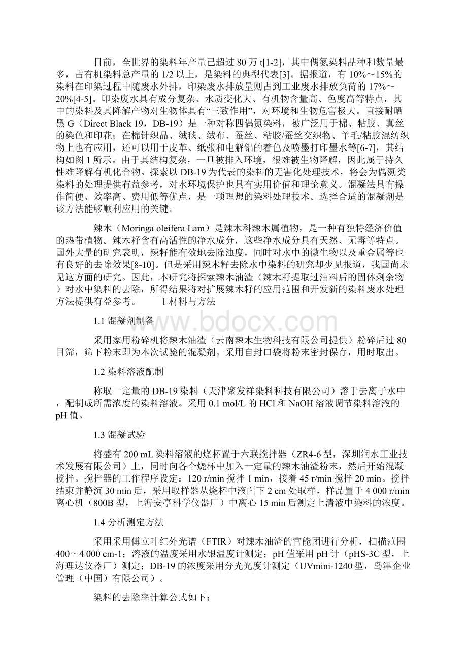 辣木油渣对水中偶氮染料直接耐晒黑G的混凝去除效果研究.docx_第2页