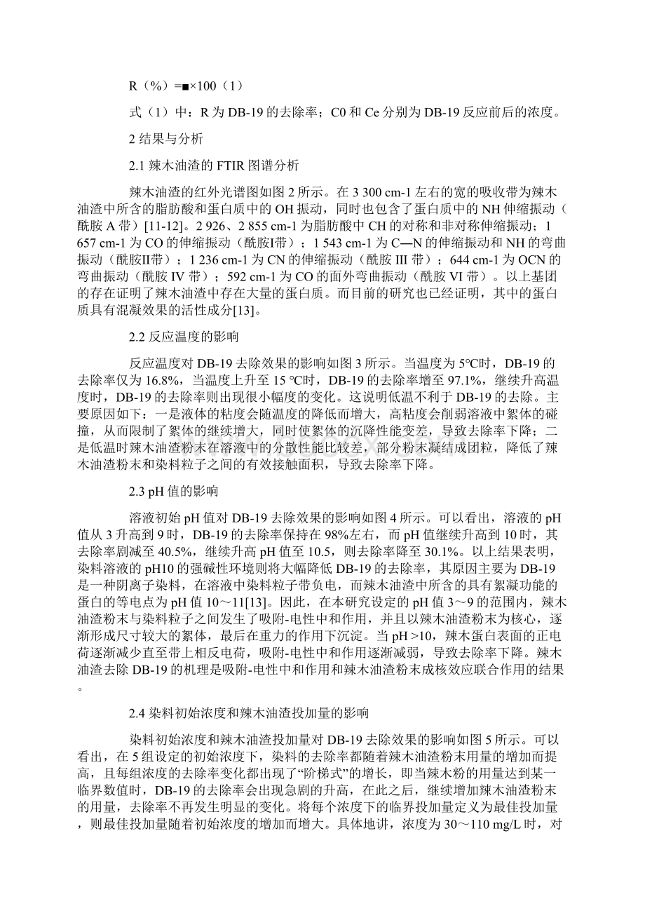 辣木油渣对水中偶氮染料直接耐晒黑G的混凝去除效果研究.docx_第3页