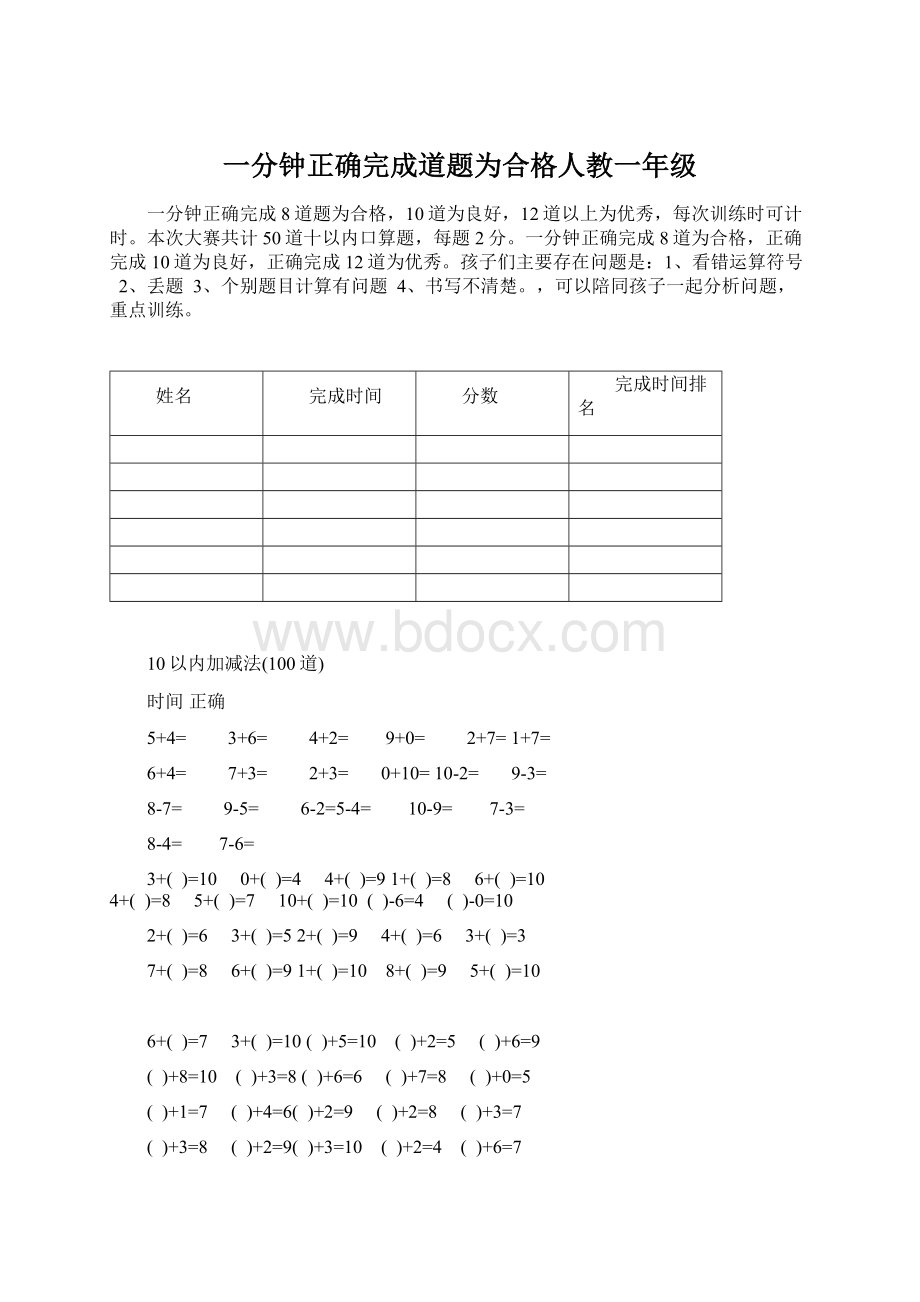 一分钟正确完成道题为合格人教一年级.docx