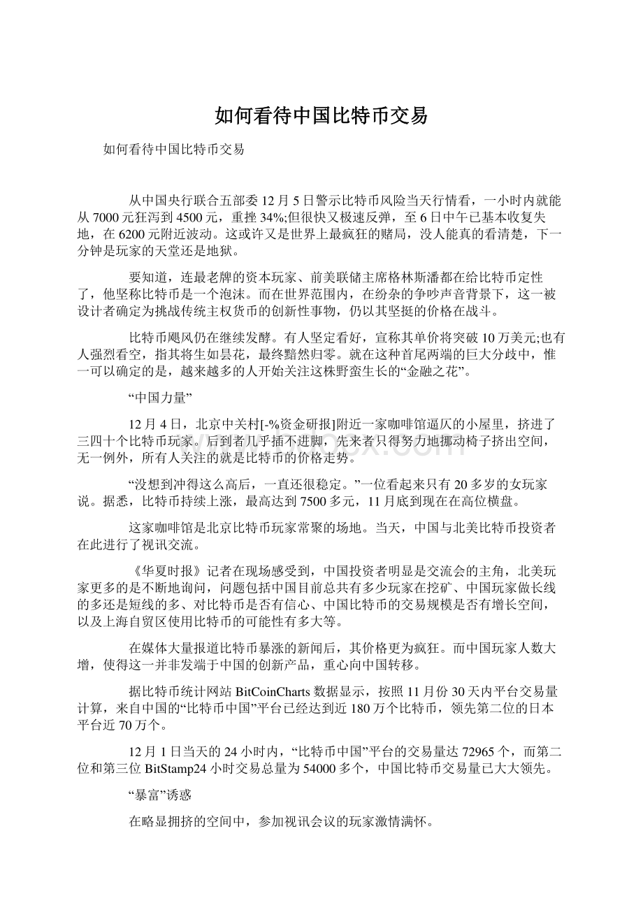 如何看待中国比特币交易Word文档下载推荐.docx