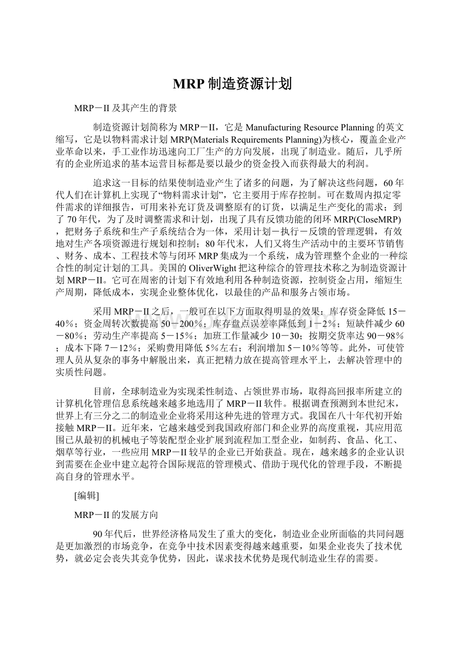 MRP制造资源计划.docx_第1页