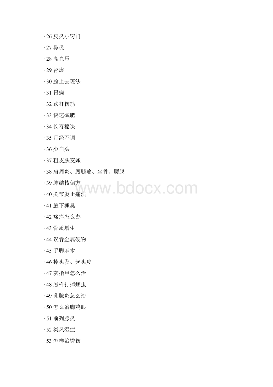 超难找的药方给自己和家人留着.docx_第2页