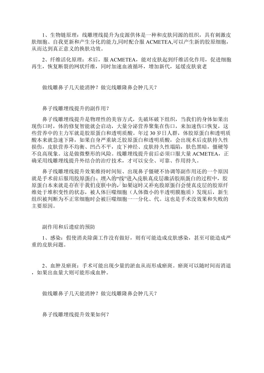 做线雕鼻子几天能消肿做完线雕隆鼻会肿几天Word文档下载推荐.docx_第2页