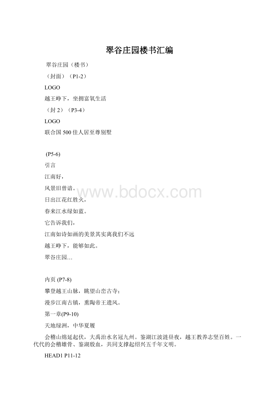 翠谷庄园楼书汇编Word文档格式.docx_第1页