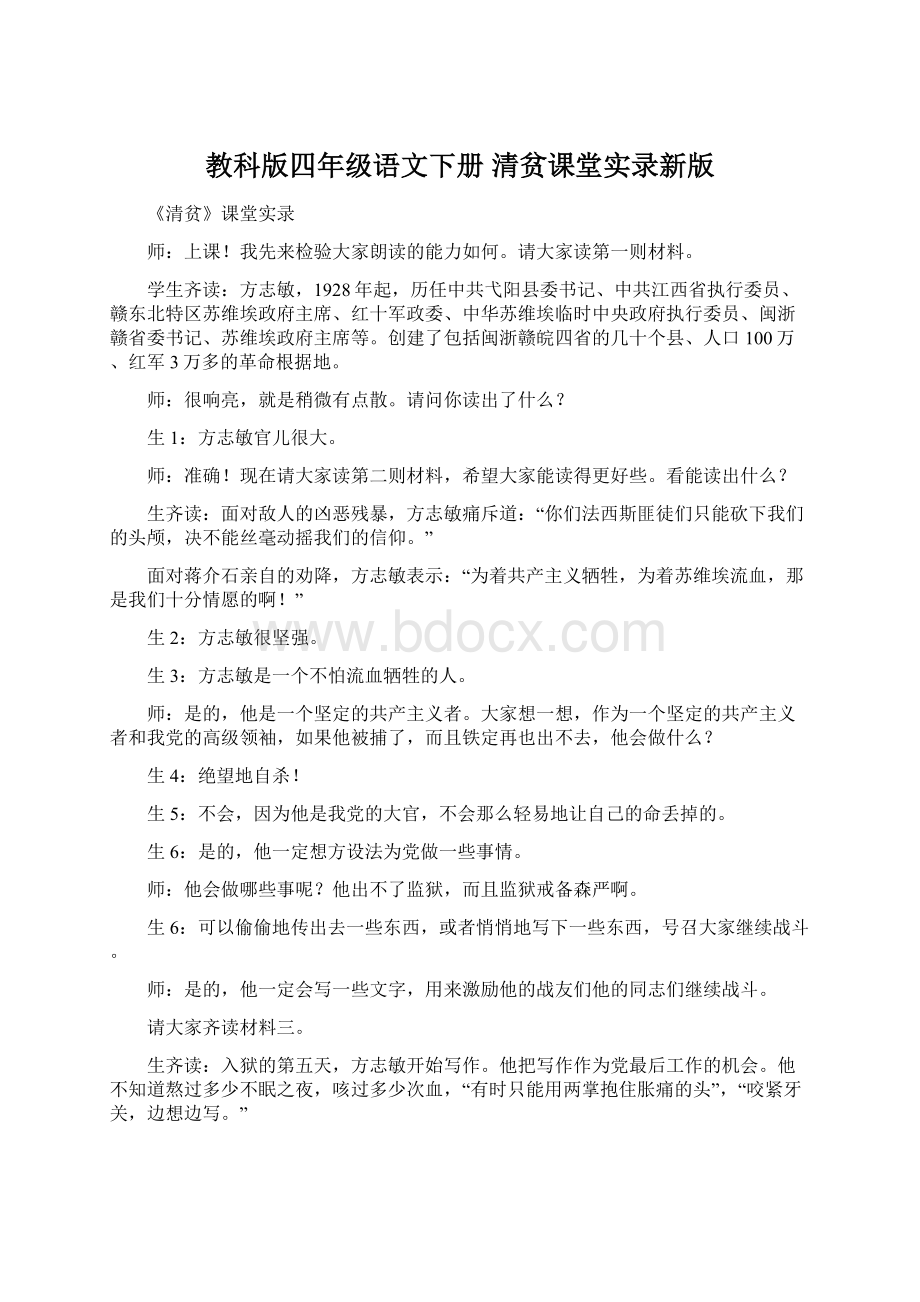 教科版四年级语文下册 清贫课堂实录新版.docx_第1页