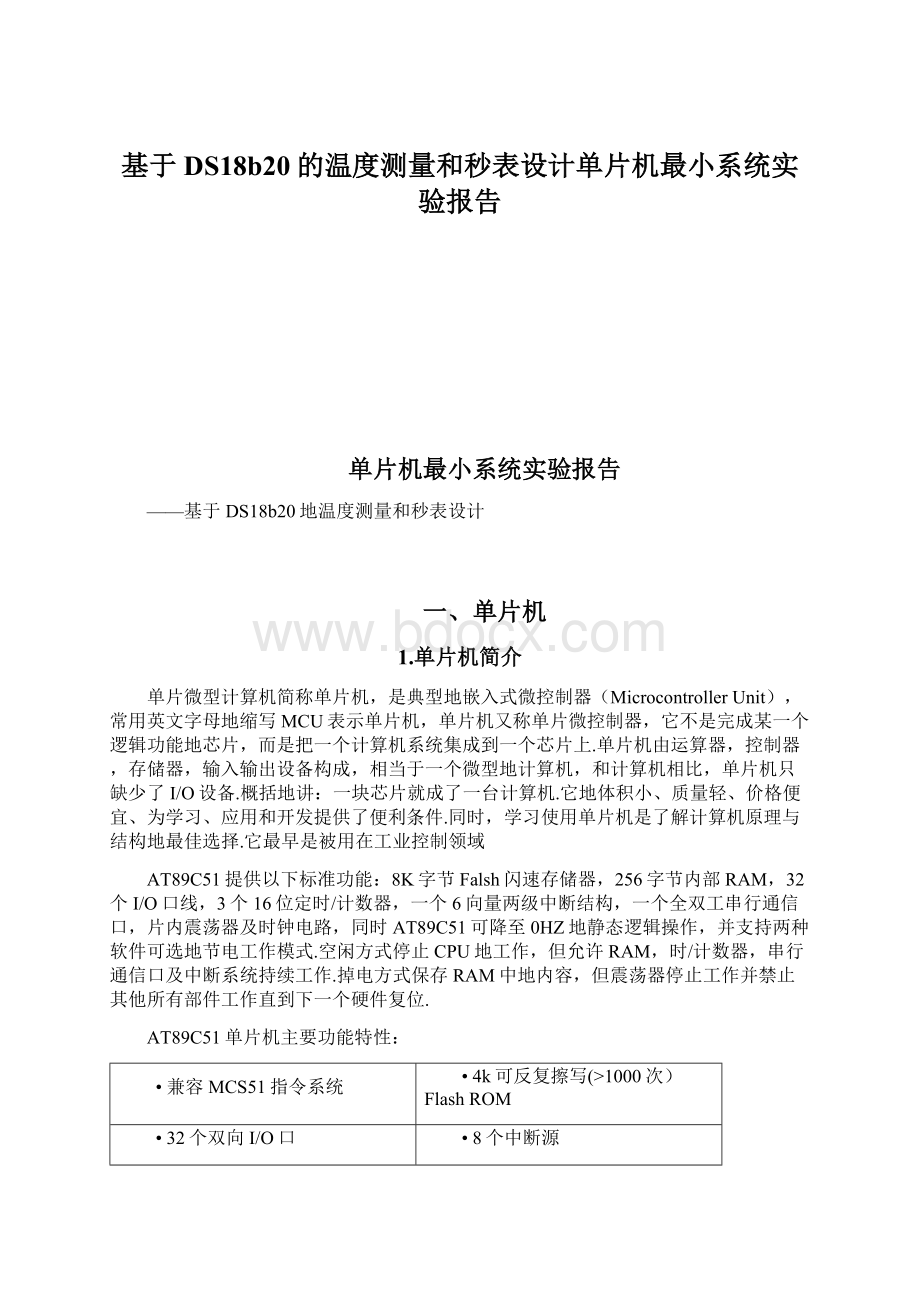 基于DS18b20的温度测量和秒表设计单片机最小系统实验报告.docx