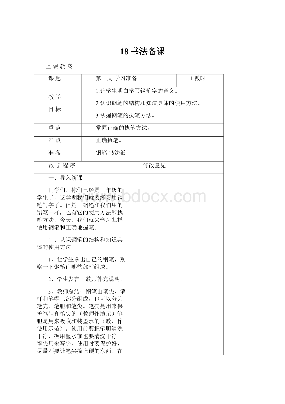 18书法备课Word文件下载.docx_第1页