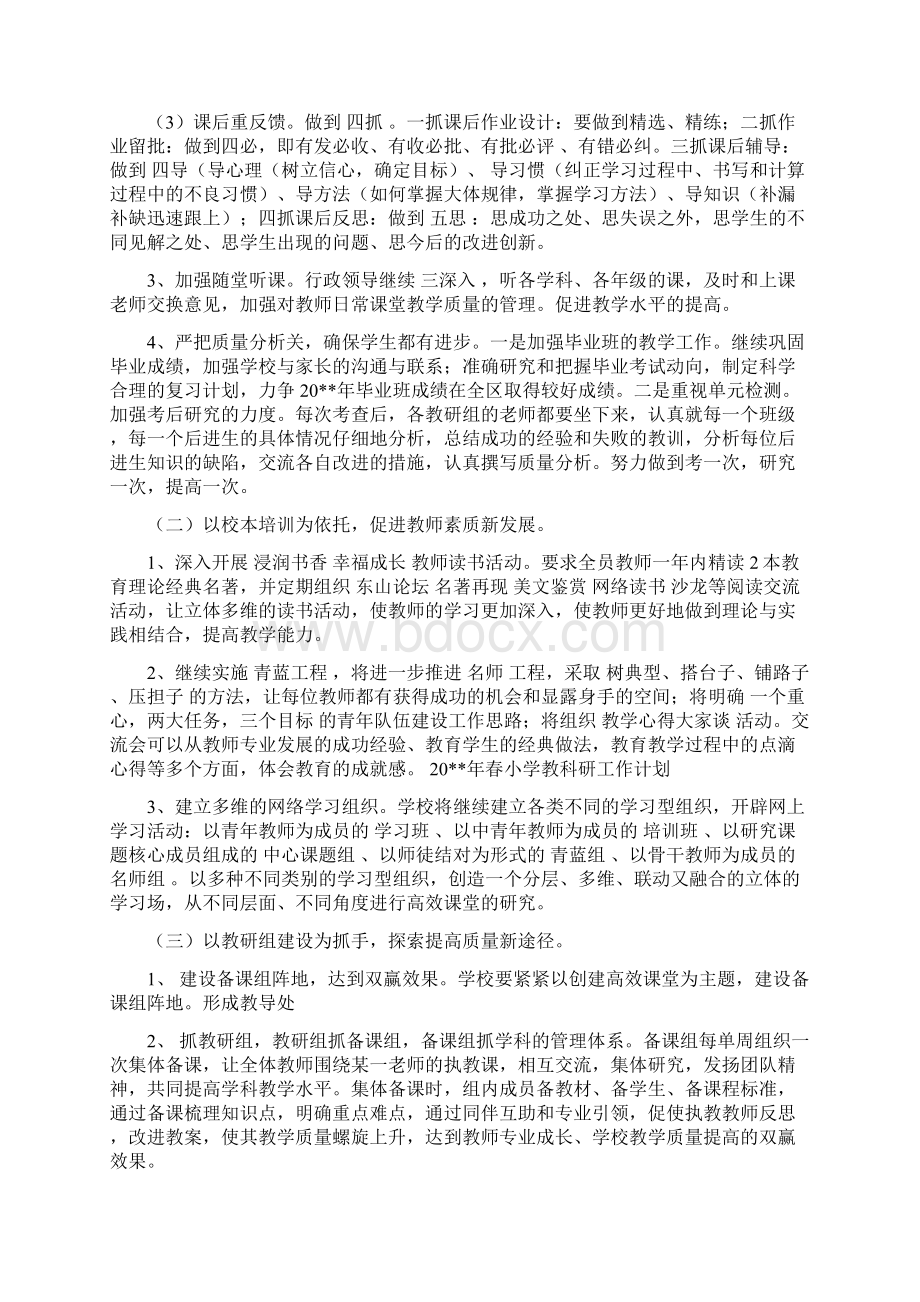 春小学教科研工作计划与春小学班主任工作计划汇编.docx_第2页